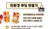  "디저트도 이제 가치소비 시대" … 마포여성동행센터, '친환경 푸딩 만들기' 