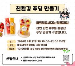  "디저트도 이제 가치소비 시대" … 마포여성동행센터, '친환경 푸딩 만들기' 