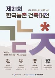 제21회 한국농촌건축대전 ... '국민 모두에게 열린, 살고 일하고 쉬는 새로운 농촌' 청사진 제시