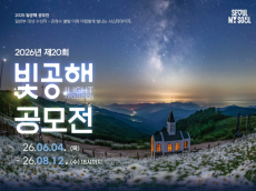 서울 시민이 만드는 ‘좋은 빛’ 야간환경…공해·생명·문명의 빛 주제 공모전 개최