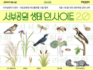 서울시-국립생태원 ‘에코플랫폼 서울’, 시민 대상 생태 교육 프로그램 운영
