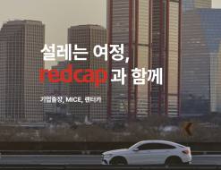 국내 여행업계 최초 '레드캡투어' ... SBTi 온실가스 감축 목표 승인