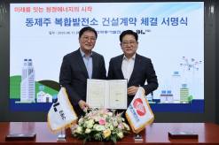 DL이앤씨, 제주 전력망 안정화 나선다…동제주 복합발전소 건설