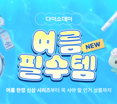 "이것만 사도 본전!" 다이소몰, 역대급 '여름 필수템' 920종 대방출… 한정판 신상 무기 장착
