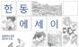 "글쓰기, 스펙 너머의 힘" … 대학가 문학·에세이 공모전이 AI시대에 청년들에게 남기는 것