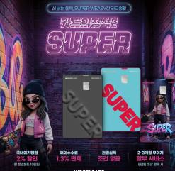 우리카드, 전월 실적 없이 2% 할인 '카드의정석2 SUPER' 출시…월 최대 10만원 혜택
