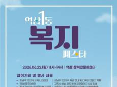 강남구 1인가구 커뮤니티센터 ... 오는 22일, 6개 전문 복지 기관들과 함께 ‘역삼1동 복지 페스타’ 개최