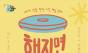 "옷의 수명이 다한 걸까요, 아니면 우리의 상상력이 멈춘 걸까요?" ... 성수에서 개최되는 "해지면 어때: 수선 예술 놀이터"
