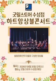 아름다운 선율로 허무는 장애의 벽 … 굿윌스토어 수성점, 20일 ‘하트앙상블 콘서트’ 개최