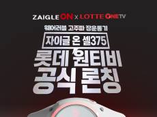 자이글온, 국내 첫 무선 고주파 복부 마사지기 ‘셀375’ 선보여