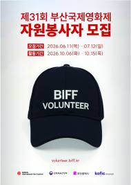 부산국제영화제, 영화제 함께 만들 자원봉사자 공개 모집.. 7월 12일까지