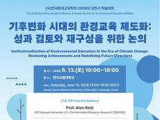 한국환경교육학회 ... 기후위기 시대, 환경교육 제도화의 성과와 미래를 논하다