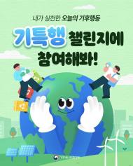 "오늘 나의 기후행동, 기특해!"… 기후에너지환경부, '기특행 챌린지' 개최