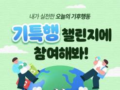 "오늘 나의 기후행동, 기특해!"… 기후에너지환경부, '기특행 챌린지' 개최