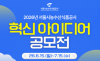 서울시농수산식품공사, ‘2026 혁신 아이디어 공모전’ 개최…AI·ESG 분야 국민 제안 받는다