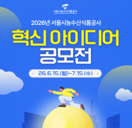 서울시농수산식품공사, ‘2026 혁신 아이디어 공모전’ 개최…AI·ESG 분야 국민 제안 받는다