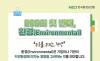  2026년 ESG, 선언에서 '실적'으로 … 제도화 너머 기업 생존 지표로 우뚝