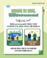 [기획리포트] 2026년 ESG, 선언에서 '실적'으로 … 제도화 너머 기업 생존 지표로 우뚝