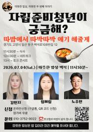 따뜻한 밥상 백석, 자립준비청년 토크쇼 연다 ... "자립준비청년이 궁금해? 따밥에서 따박따박 얘기해 줄게"