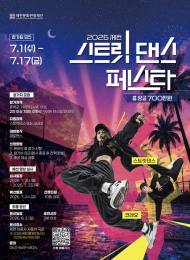 “한여름 밤, 꿈과 열정의 무대가 열린다” … 제천문화관광재단, ‘2026 제천 스트릿댄스 페스타’ 참가팀 모집
