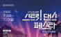 “한여름 밤, 꿈과 열정의 무대가 열린다” … 제천문화관광재단, ‘2026 제천 스트릿댄스 페스타’ 참가팀 모집