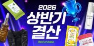 다이소몰 상반기 소비 트렌드 공개…생활필수품·뷰티·협업상품 인기 집중