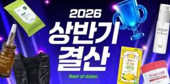다이소몰 상반기 소비 트렌드 공개…생활필수품·뷰티·협업상품 인기 집중