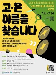 “부정적 인식 벗고 새로운 도약” ... 2026 고립·은둔 청년 리네이밍 공모전 "고은 이름을 찾습니다"