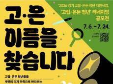 “부정적 인식 벗고 새로운 도약” ... 2026 고립·은둔 청년 리네이밍 공모전 