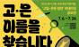 “부정적 인식 벗고 새로운 도약” ... 2026 고립·은둔 청년 리네이밍 공모전 "고은 이름을 찾습니다"
