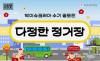빅이슈코리아, 수기 공모전 '다정한 정거장' … 오는 8월 9일까지, "대중교통 속 따뜻한 일화를 찾습니다"