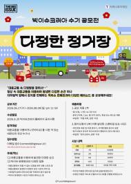 빅이슈코리아, 수기 공모전 '다정한 정거장' … 오는 8월 9일까지, "대중교통 속 따뜻한 일화를 찾습니다"