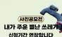 "내가 주운 별난 쓰레기", 자랑하고 상품 받자 … 에코스칼라 사진 공모전, 8월 9일까지 연장