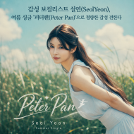 [김형진의 음악 칼럼] 감성 보컬리스트 설연(SeolYeon), 여름 싱글 ’피터팬(Peter Pan)’으로 청량한 감성 전한다