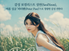 [김형진의 음악 칼럼] 감성 보컬리스트 설연(SeolYeon), 여름 싱글 ’피터팬(Peter Pan)’으로 청량한 감성 전한다