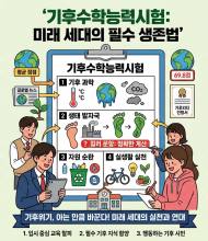 [기획 리포트] "기후위기, 아는 만큼 바꾼다" … Z세대가 치르는 '기후수학능력시험'을 아시나요