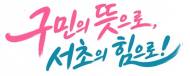 “구민의 뜻으로, 서초의 힘으로!”… 슬로건보다 중요한 것은 실천이다