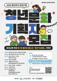 "축제 기획부터 운영까지 직접" … 사단법인 청년문화진흥원, ‘청년 문화기획자’ 모집  