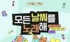기후나 환경 혹은 음악과 창작에 관심 있는 사람 ... 녹색연합 '모든 날씨를 노래해', 금주 17일 마감 예정