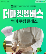 CJ제일제당, '쿠킹 클래스'로 멤버십 락인 강화… 할인 넘어 체험 경쟁 나선다