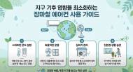 [기획 리포트] 지구촌 기후 영향을 최소화하는 장마철의 에어컨 사용 가이드