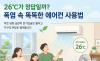 '26℃ 적정 냉방습관'…폭염 속 에어컨, 시원함과 지구를 함께 지키는 냉방법