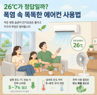 '26℃ 적정 냉방습관'…폭염 속 에어컨, 시원함과 지구를 함께 지키는 냉방법