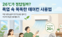 '26℃ 적정 냉방습관'…폭염 속 에어컨, 시원함과 지구를 함께 지키는 냉방법