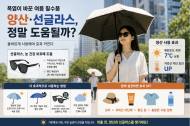 기후 변화 긴폭염이 바꾼 여름 야외 필수품 … '양산·선글라스', 정말 체감 효과 있을까