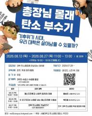 총장도 학생도 피할 수 없는 탄소중립 과제 … 서울대, '총장님 몰래 탄소 부수기'로 캠퍼스 변화 나선다