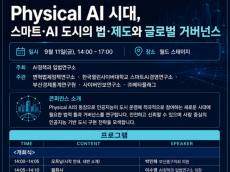 AI가 도시를 운영하는 시대 온다… 부산 벡스코 2026 WSCE서 Physical AI시대 스마트 도시 거버넌스 해법 모색