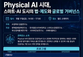 AI가 도시를 운영하는 시대 온다… 부산 벡스코 2026 WSCE서 Physical AI시대 스마트 도시 거버넌스 해법 모색