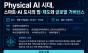 AI가 도시를 운영하는 시대 온다… 부산 벡스코 2026 WSCE서 Physical AI시대 스마트 도시 거버넌스 해법 모색