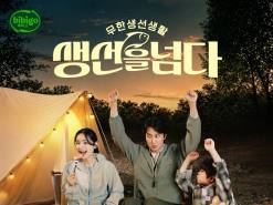 "10초에 1개 팔렸다"…CJ제일제당, 프리미엄 생선 HMR 시장 키운다